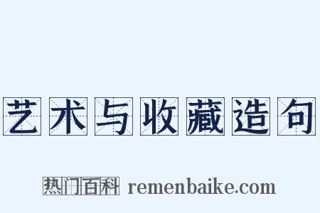 艺术与收藏造句是什么意思的图片